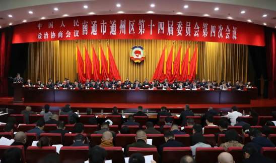 政協(xié)南通市通州區(qū)第十四屆委員會(huì)第四次會(huì)議隆重開幕！