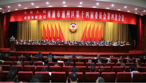 政協(xié)南通市通州區(qū)第十四屆委員會(huì)第四次會(huì)議勝利閉幕！