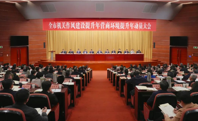 全市“機(jī)關(guān)作風(fēng)建設(shè)提升年”和“營(yíng)商環(huán)境提升年”動(dòng)員大會(huì)舉行