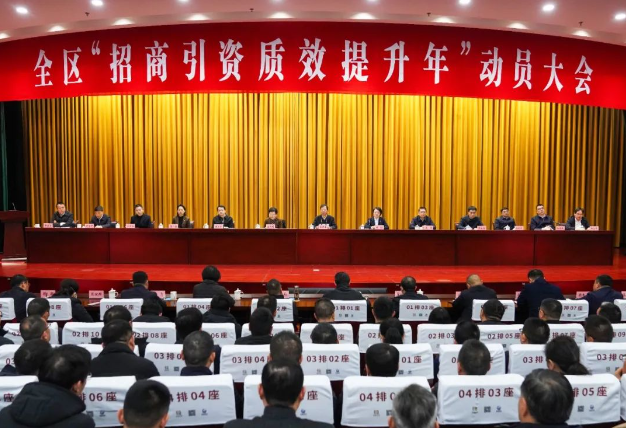 全區(qū)“招商引資質(zhì)效提升年”動(dòng)員大會(huì)召開(kāi)