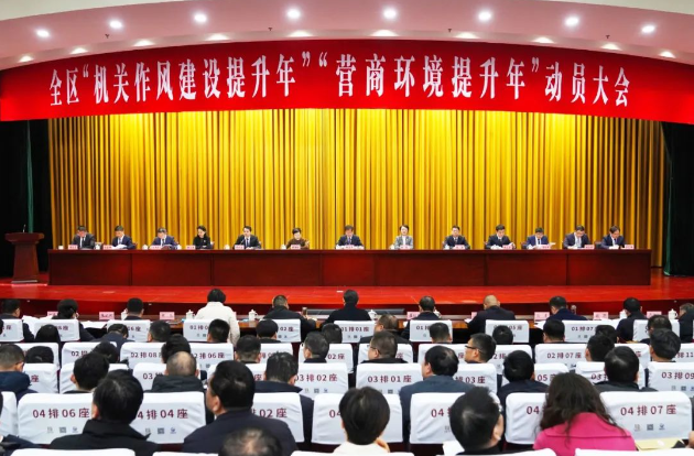 全區(qū)“機(jī)關(guān)作風(fēng)建設(shè)提升年”“營(yíng)商環(huán)境提升年”動(dòng)員大會(huì)召開(kāi)