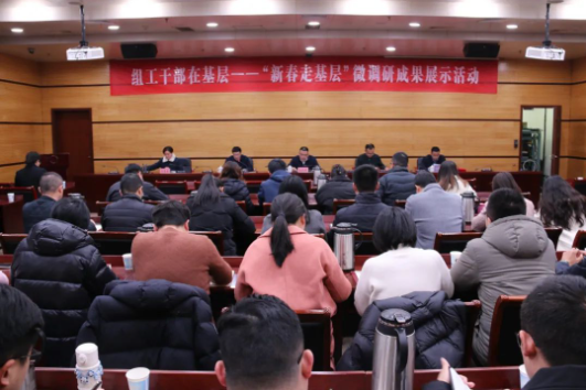 區(qū)委組織部舉辦組工干部在基層—— “新春走基層”微調(diào)研成果展示活動
