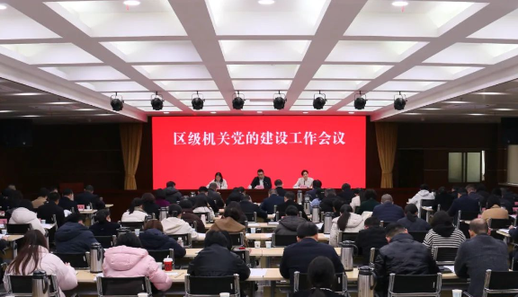 區(qū)級機(jī)關(guān)黨的建設(shè)工作會議召開